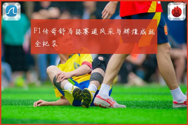 F1传奇舒马赫赛道风采与辉煌成就全纪录