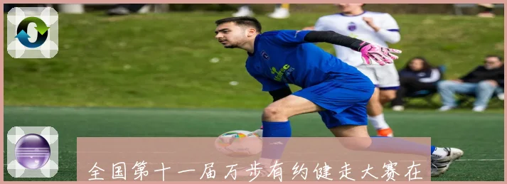 全国第十一届万步有约健走大赛在雄安新区正式启动