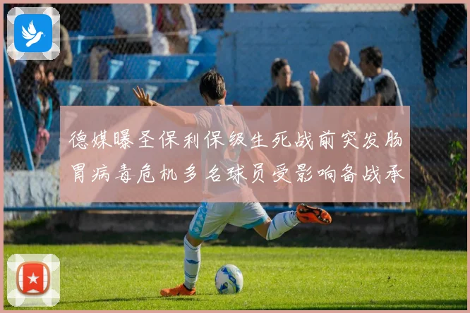 德媒曝圣保利保级生死战前突发肠胃病毒危机多名球员受影响备战承压