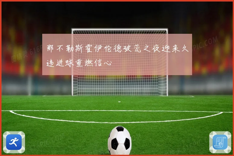 那不勒斯霍伊伦德破荒之夜迎来久违进球重燃信心