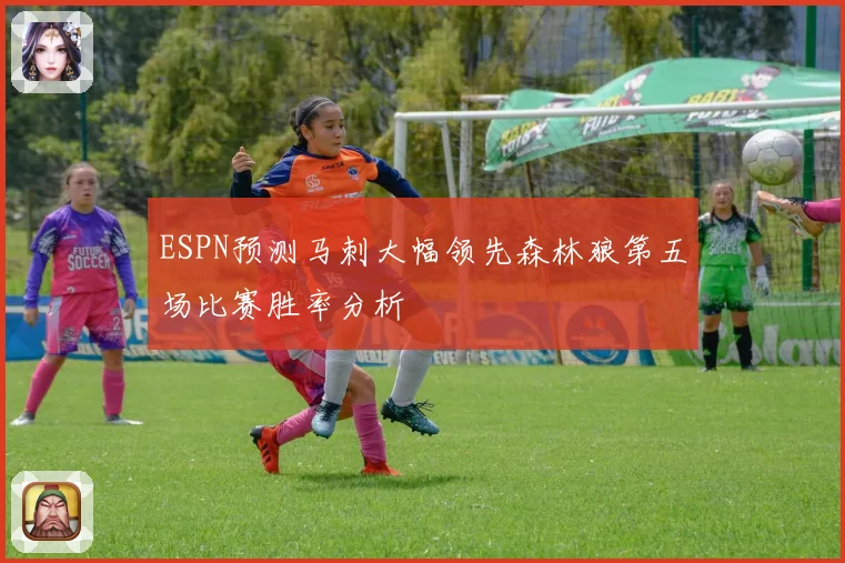ESPN预测马刺大幅领先森林狼第五场比赛胜率分析
