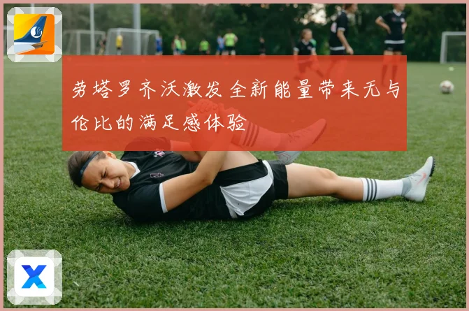 劳塔罗齐沃激发全新能量带来无与伦比的满足感体验