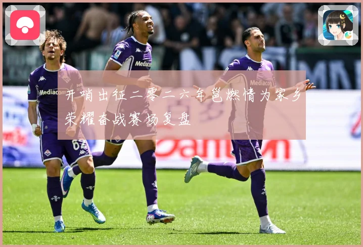 开哨出征二零二六年邕燃情为家乡荣耀奋战赛场复盘