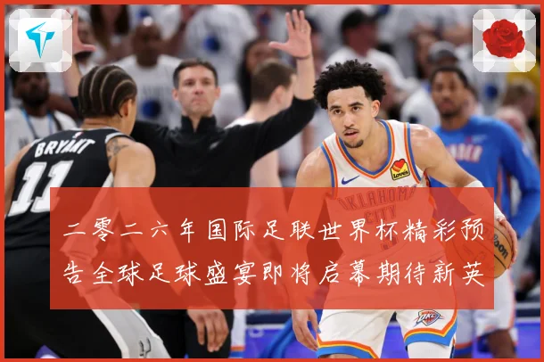 二零二六年国际足联世界杯精彩预告全球足球盛宴即将启幕期待新英战术观察