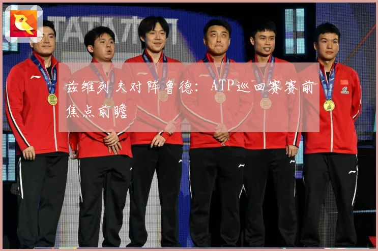 兹维列夫对阵鲁德：ATP巡回赛赛前焦点前瞻
