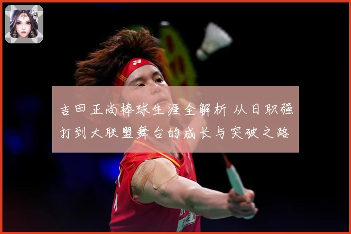 吉田正尚棒球生涯全解析 从日职强打到大联盟舞台的成长与突破之路