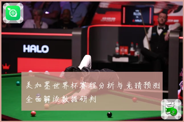 美加墨世界杯赛程分析与竞猜预测全面解读数据研判