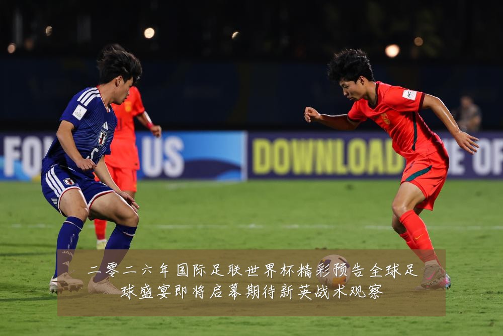 二零二六年国际足联世界杯精彩预告全球足球盛宴即将启幕期待新英战术观察