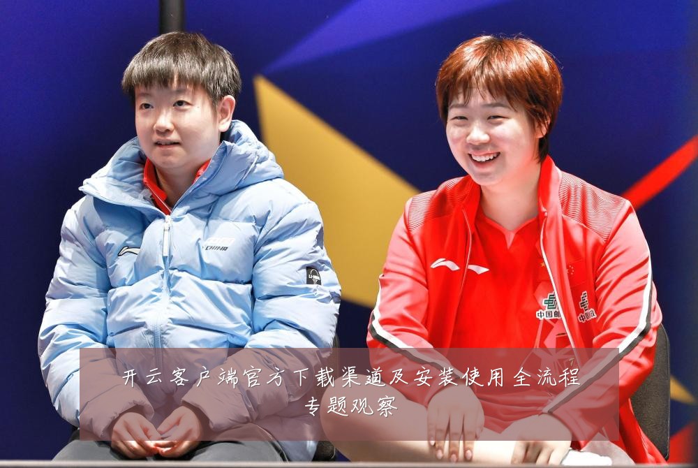 开云客户端官方下载渠道及安装使用全流程专题观察