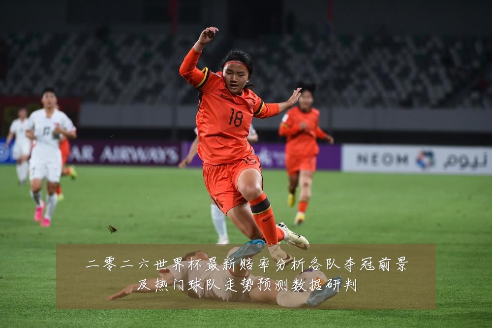 二零二六世界杯最新赔率分析各队夺冠前景及热门球队走势预测数据研判