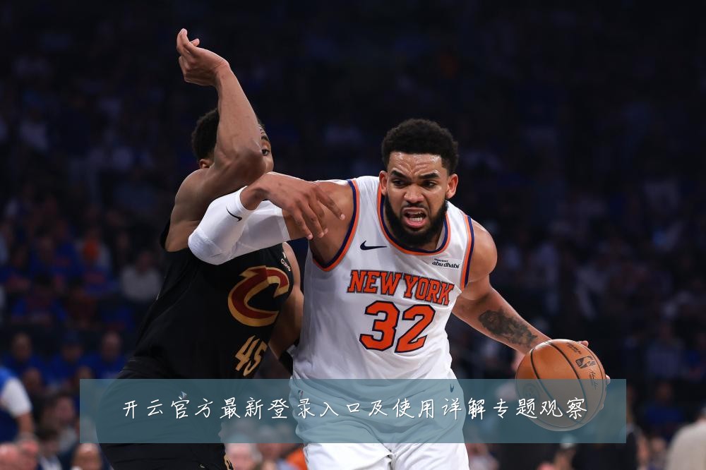 开云官方最新登录入口及使用详解专题观察