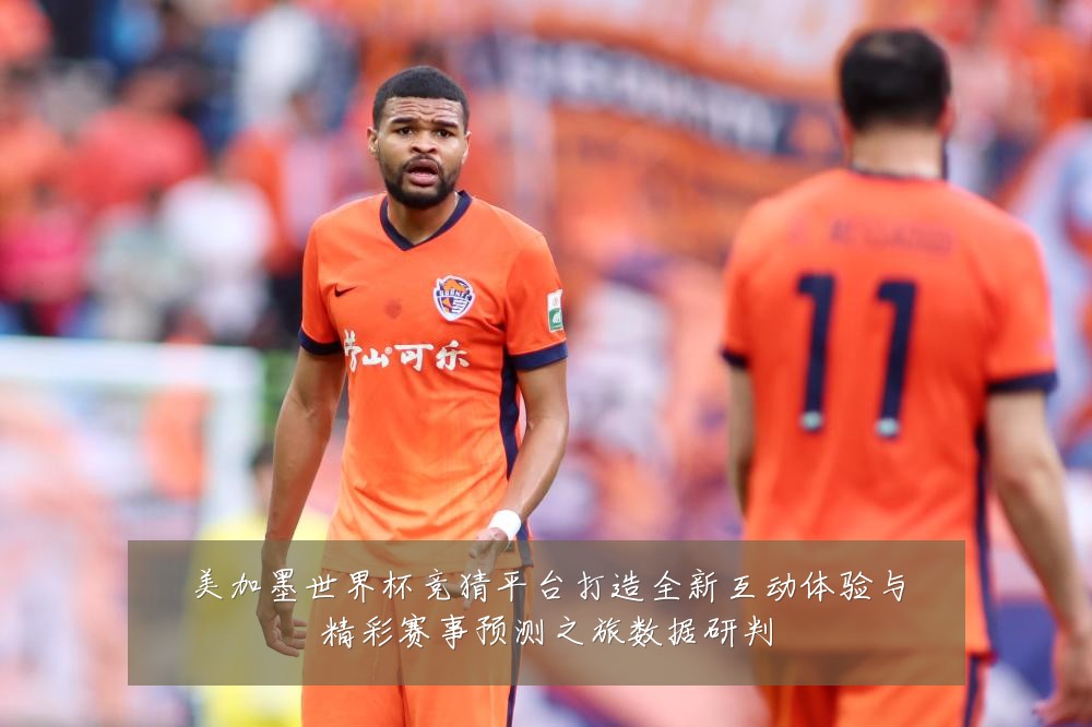 美加墨世界杯竞猜平台打造全新互动体验与精彩赛事预测之旅数据研判