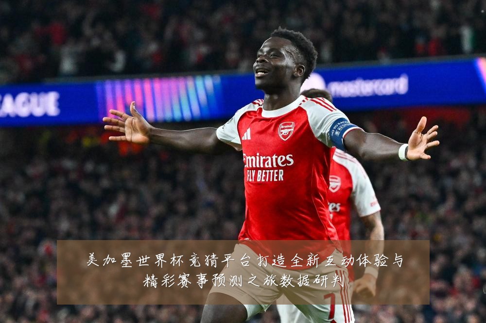 美加墨世界杯竞猜平台打造全新互动体验与精彩赛事预测之旅数据研判