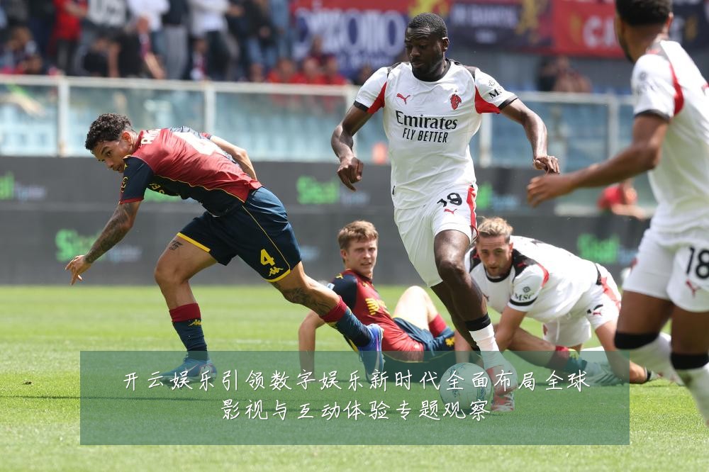开云娱乐引领数字娱乐新时代全面布局全球影视与互动体验专题观察