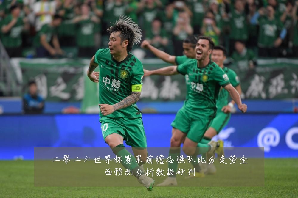 二零二六世界杯赛果前瞻各强队比分走势全面预测分析数据研判