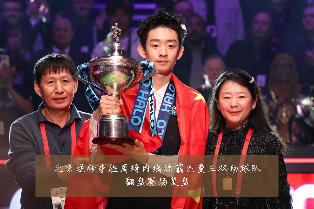 北京逆转夺胜周琦内线称霸杰曼三双助球队翻盘赛场复盘