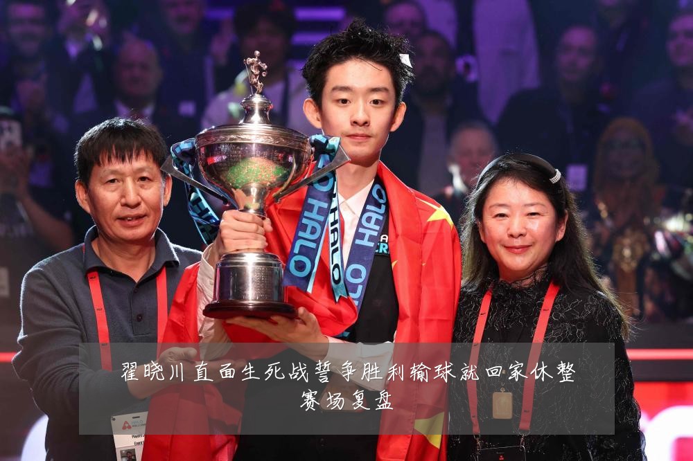 翟晓川直面生死战誓争胜利输球就回家休整赛场复盘