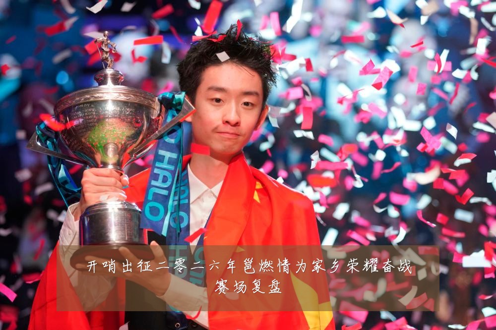 开哨出征二零二六年邕燃情为家乡荣耀奋战赛场复盘