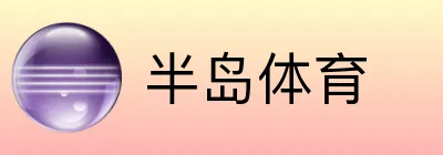 半岛体育